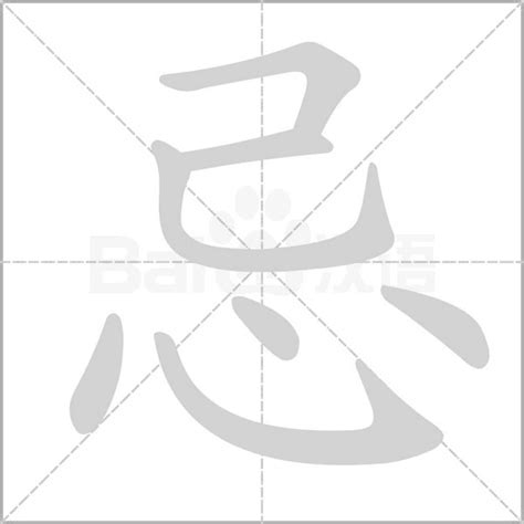 忌造詞|忌造詞，忌字的造詞